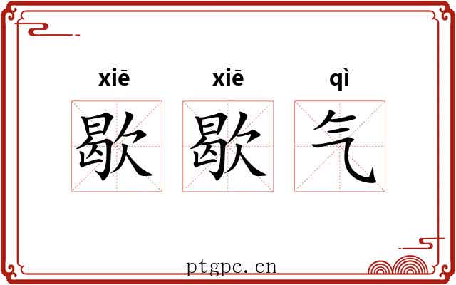 歇歇气 歇歇气