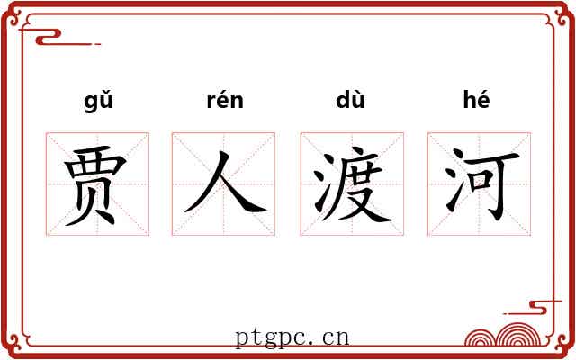 贾人渡河