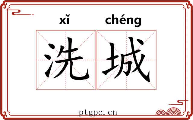 洗城 洗城