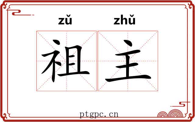 祖主
