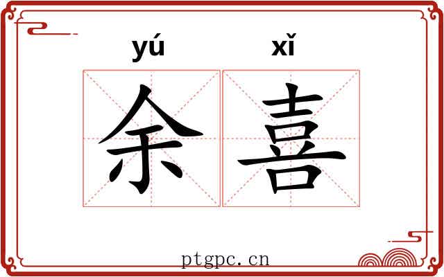余喜 余喜