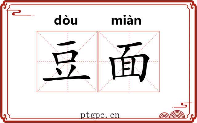 豆面 豆面
