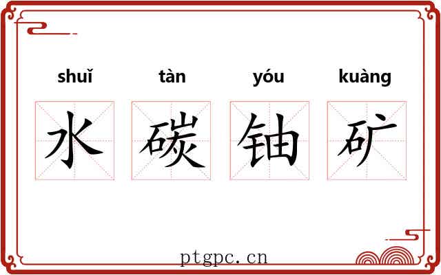 水碳铀矿 水碳铀矿