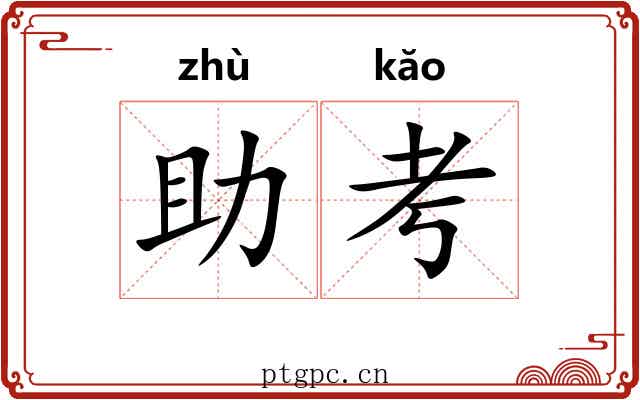 助考
