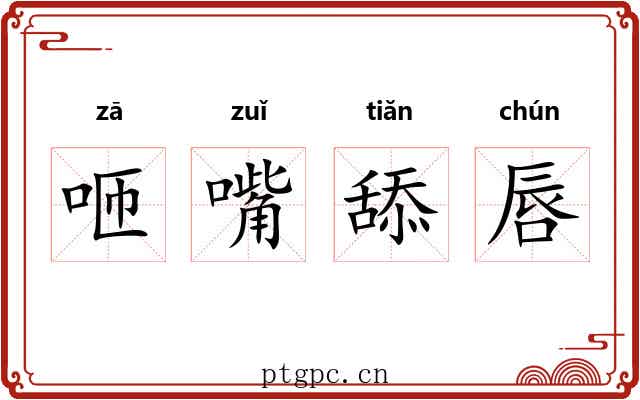 咂嘴舔唇 咂嘴舔唇