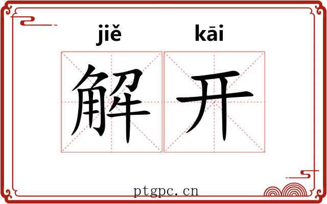 解开 解开