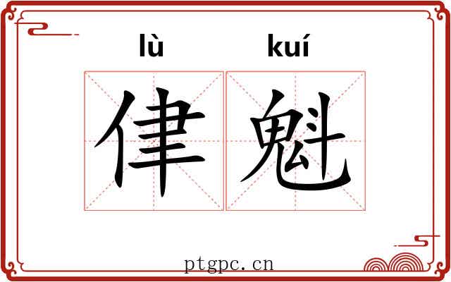 侓魁