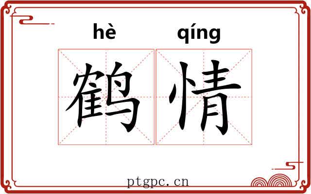 鹤情 鹤情