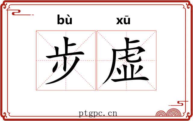 步虚 步虚