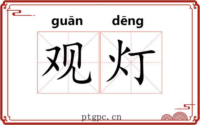 观灯