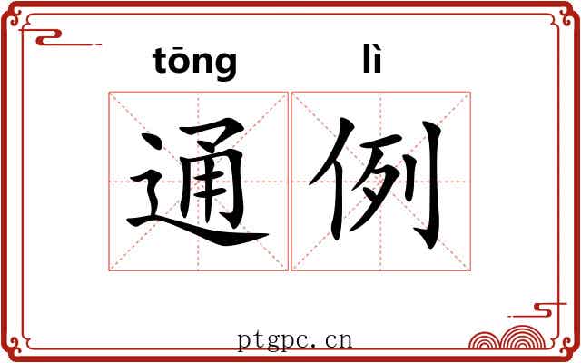 通例 通例