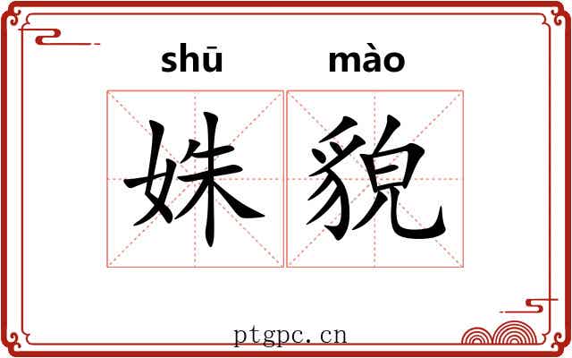 姝貌