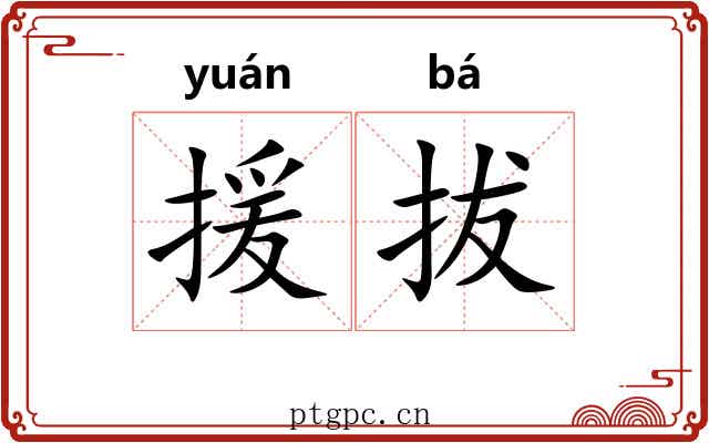 援拔 援拔