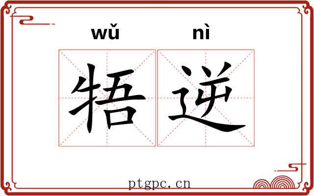 牾逆