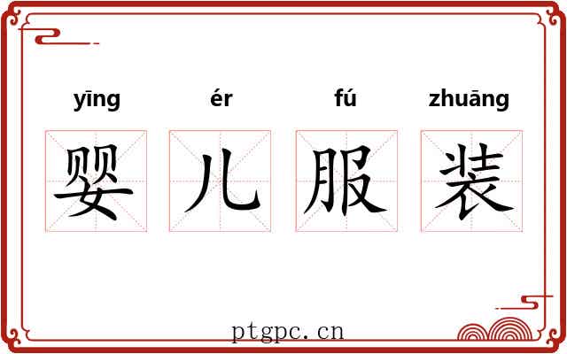 婴儿服装