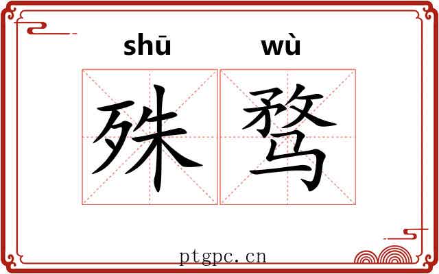 殊骛