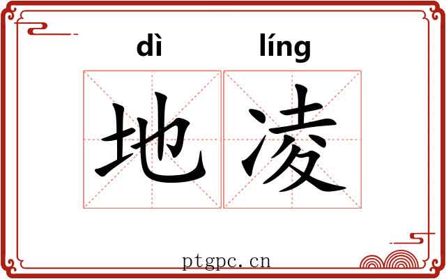 地凌 地凌