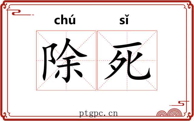 除死 除死