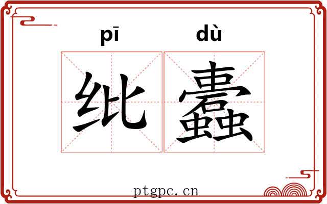纰蠹