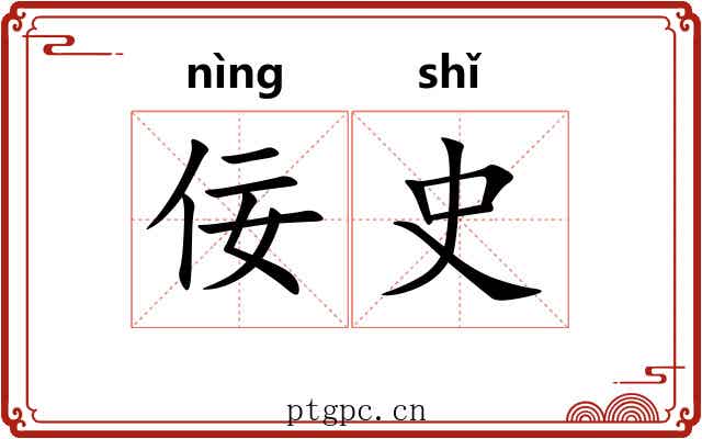 佞史
