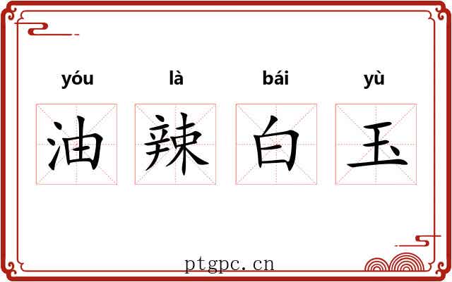 油辣白玉 油辣白玉