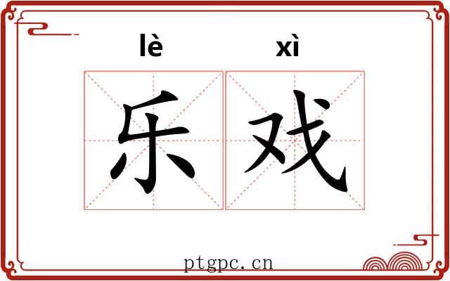 乐戏 乐戏