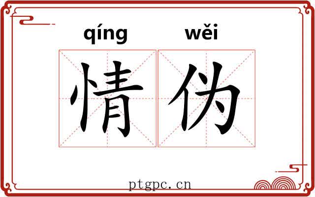 情伪 情伪