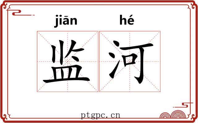 监河