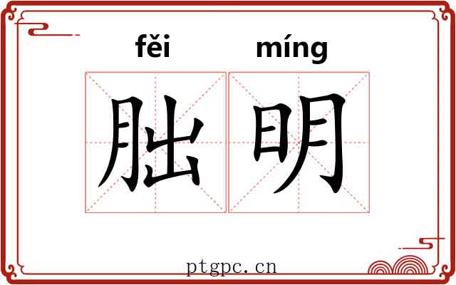 朏明