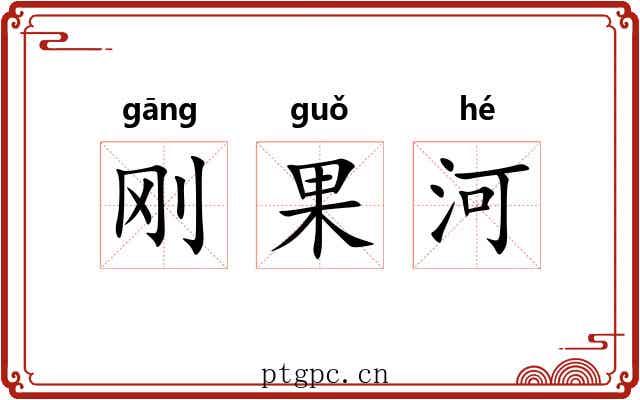 刚果河 刚果河