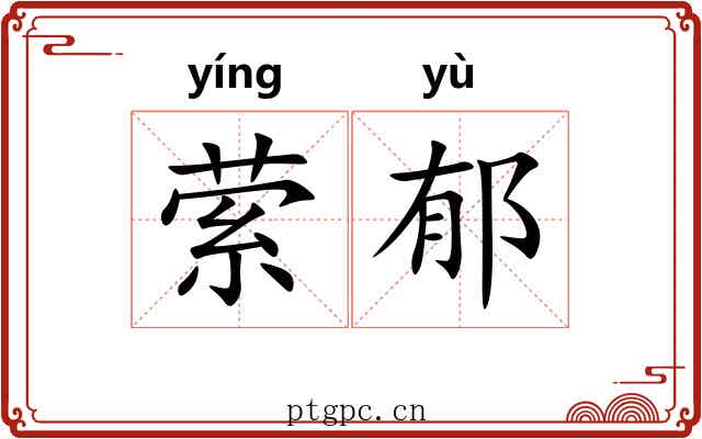 萦郁