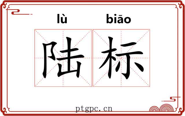 陆标 陆标