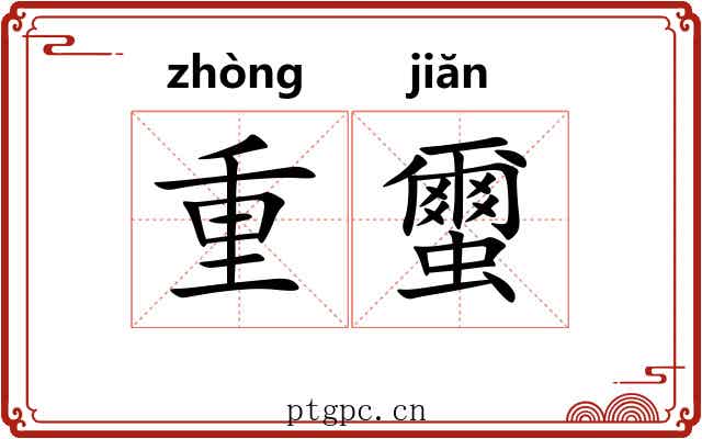 重蠒 重蠒