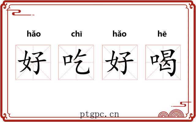 好吃好喝