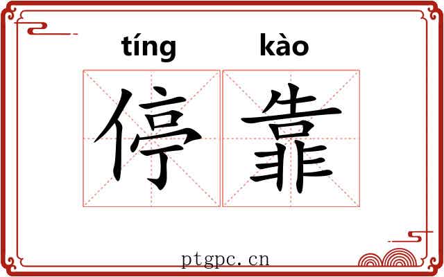 停靠