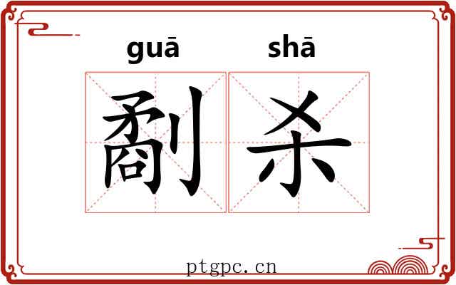 劀杀