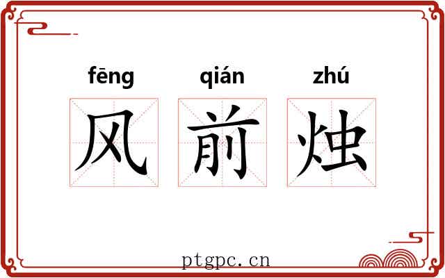 风前烛