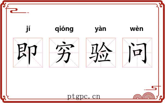 即穷验问 即穷验问