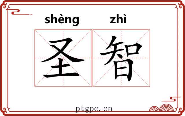 圣智 圣智