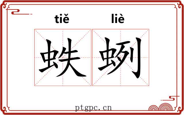 蛈蛚