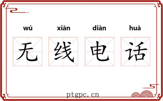 无线电话 无线电话
