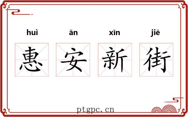 惠安新街