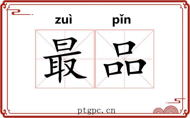 最品