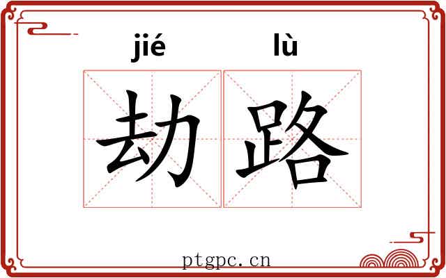 劫路 劫路