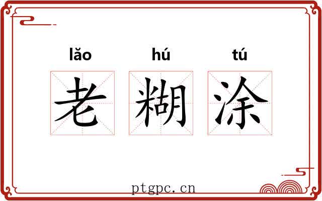 老糊涂