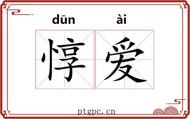 惇爱