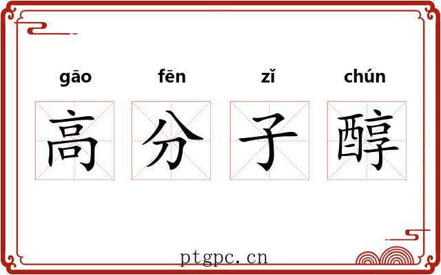 高分子醇 高分子醇