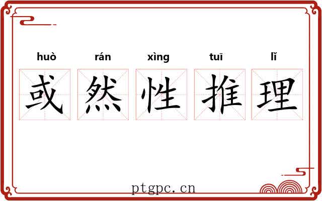 或然性推理 或然性推理