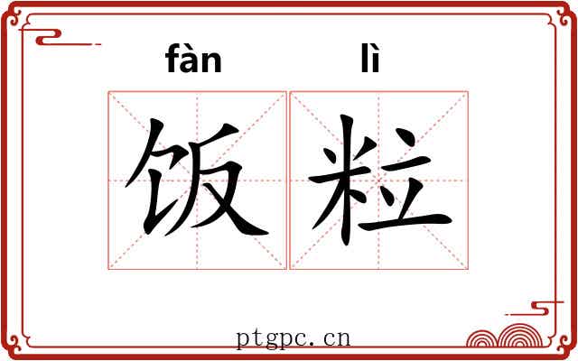 饭粒