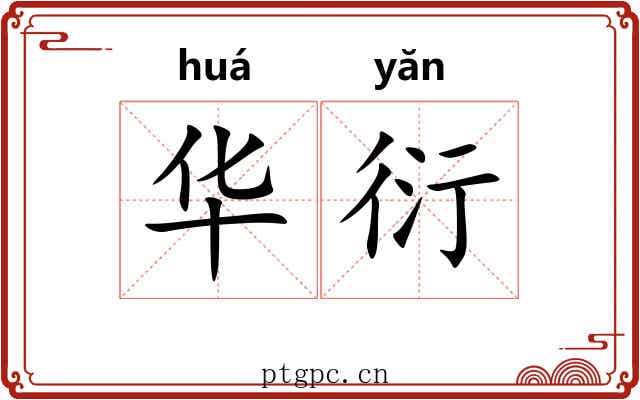 华衍 华衍